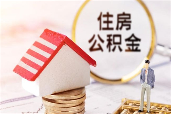 昌都辞职了住房公积金怎么领取（辞职了住房公积金怎么取出来）