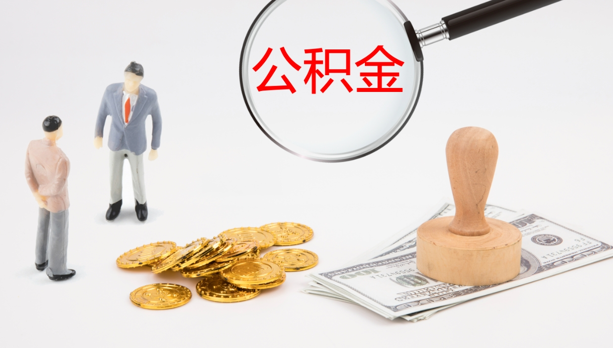 昌都在职人员如何取公积金（在职的怎么取公积金）